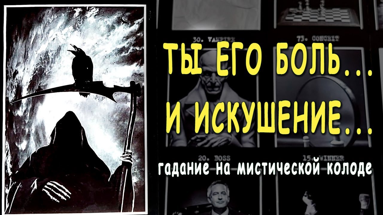 Кто ВЫ для НЕГО?🌒 Что он хочет от Вас? ♣️ Таро расклад