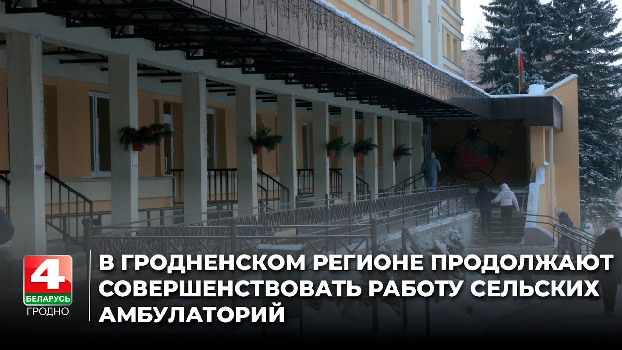 В Гродненском регионе продолжают совершенствовать работу сельских амбулаторий