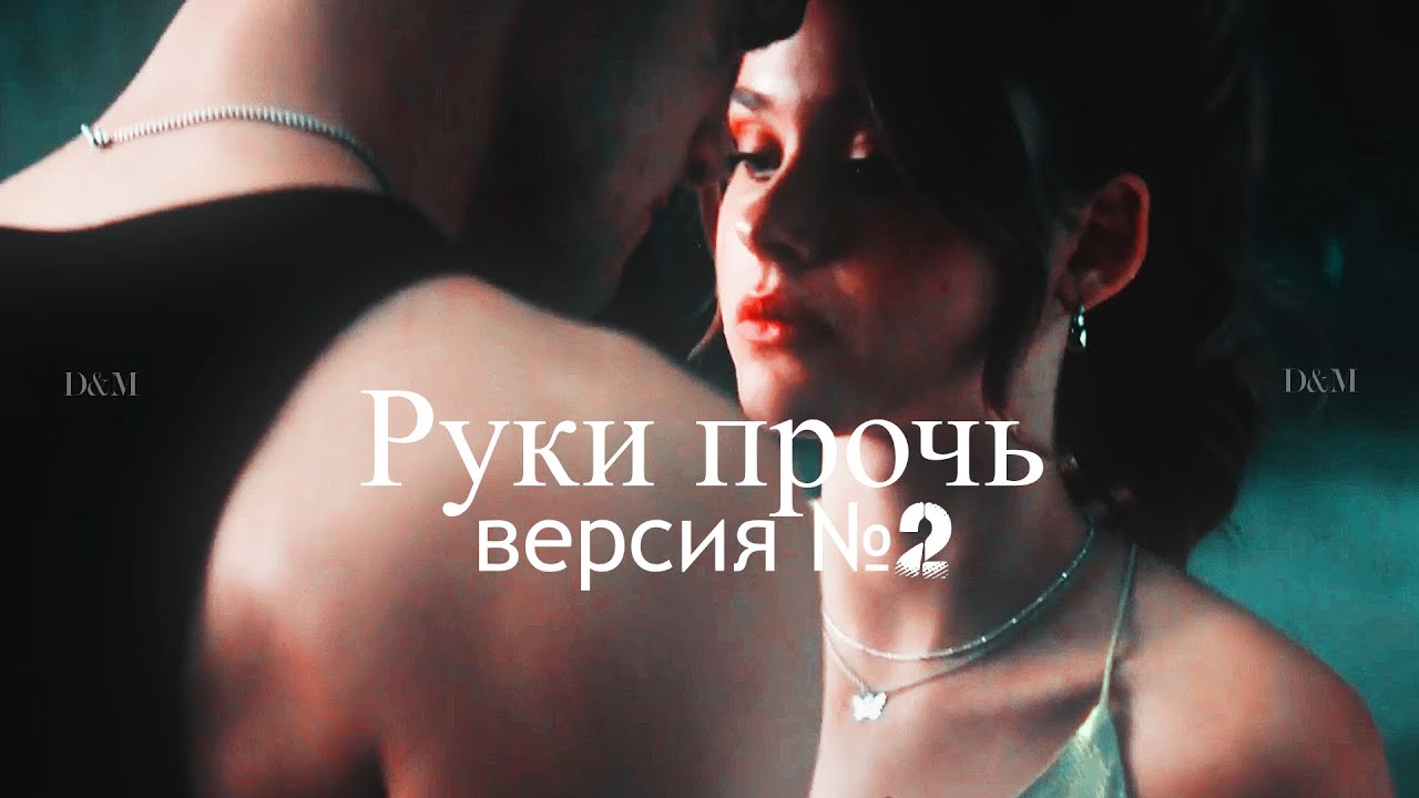 Ник и Ноа - Руки прочь Версия №2