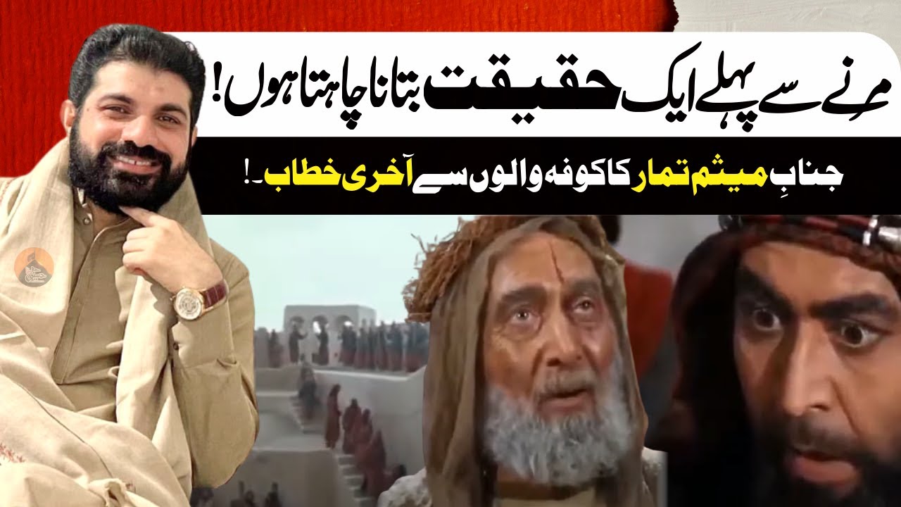 Marny Se Pehlay Ek حقیقت Btana Chahta Hon | Allama Asif Raza Alvi | Janab E Meesam Ka Aakhri خطاب