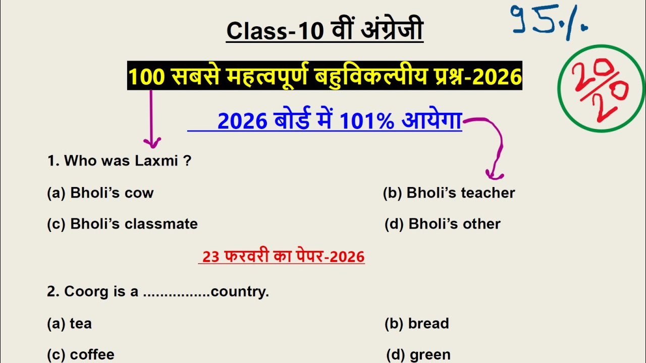 🔥 Class 10 अंग्रेजी के सभी महत्वपूर्ण बहुविकल्पीय प्रश्न 2026,english mcq questions for class 10 🔥