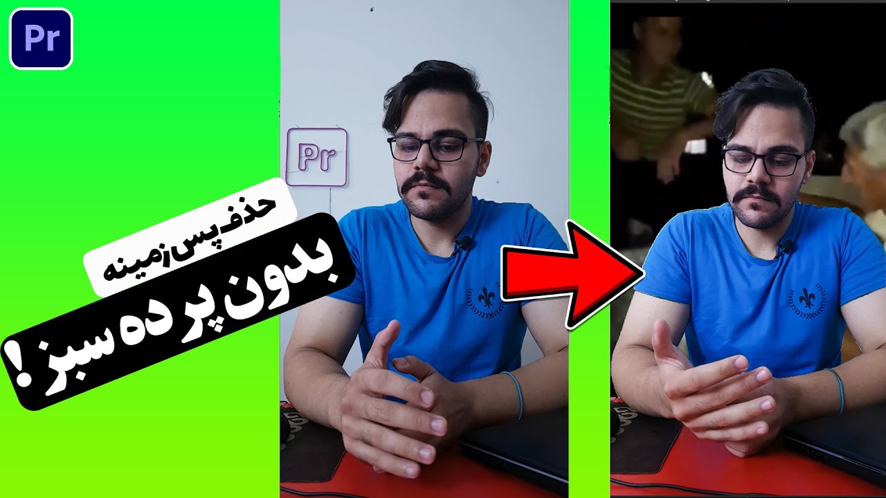 حذف بک گراند بدون پرده سبز! فقط با پریمیر!