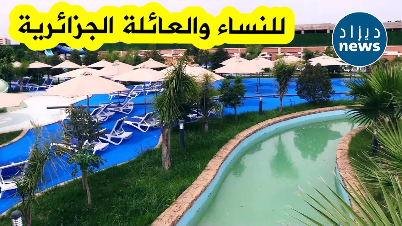 افتتاح مجمع ترفيه ضخم بالعاصمة بمسابح و ألعاب مائية للنساء والعائلة الجزائرية.. والأسعار في المتناول