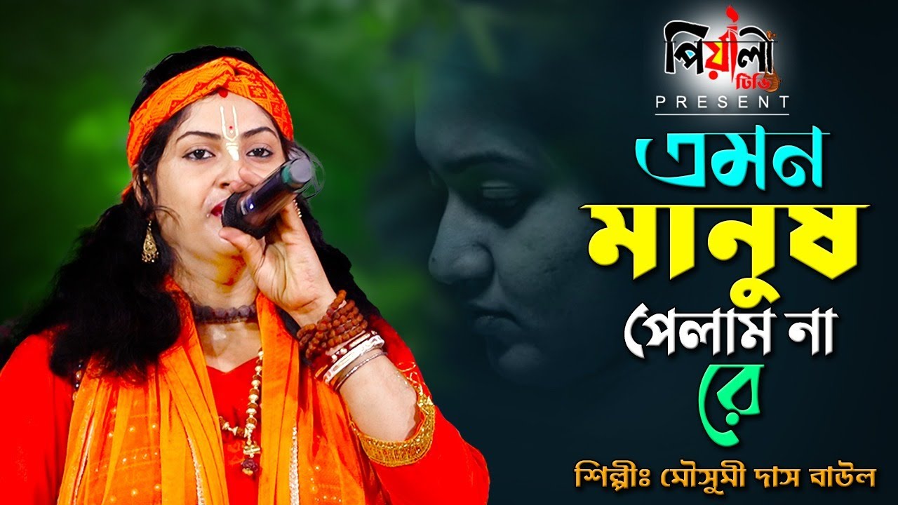 এমন মানুষ পেলাম না রে যে আমায় ব্যাথা দিল না II মৌসুমী দাস বাউল II Emon Manush Pelam Nare I Lokgeeti