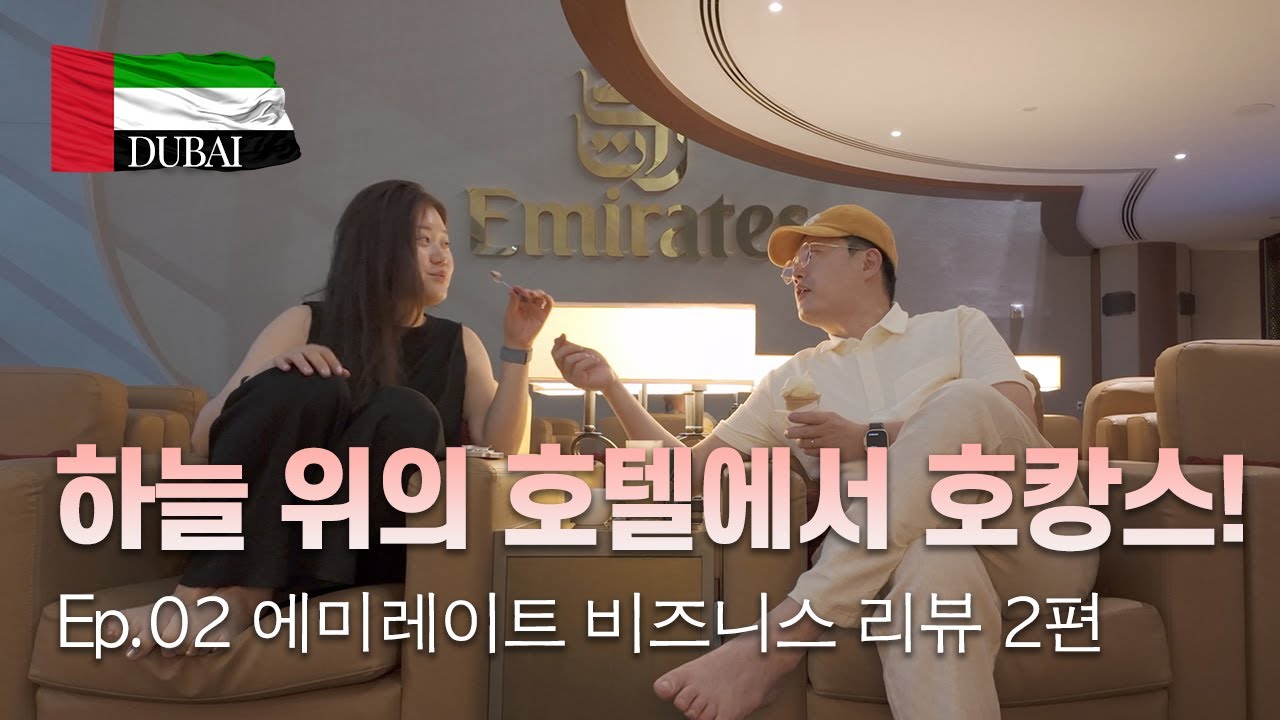 [신혼여행02] 하늘 위의 호텔에서 호캉스! 에미레이트 비즈니스 2편 | Vlog (두바이 로마 행)