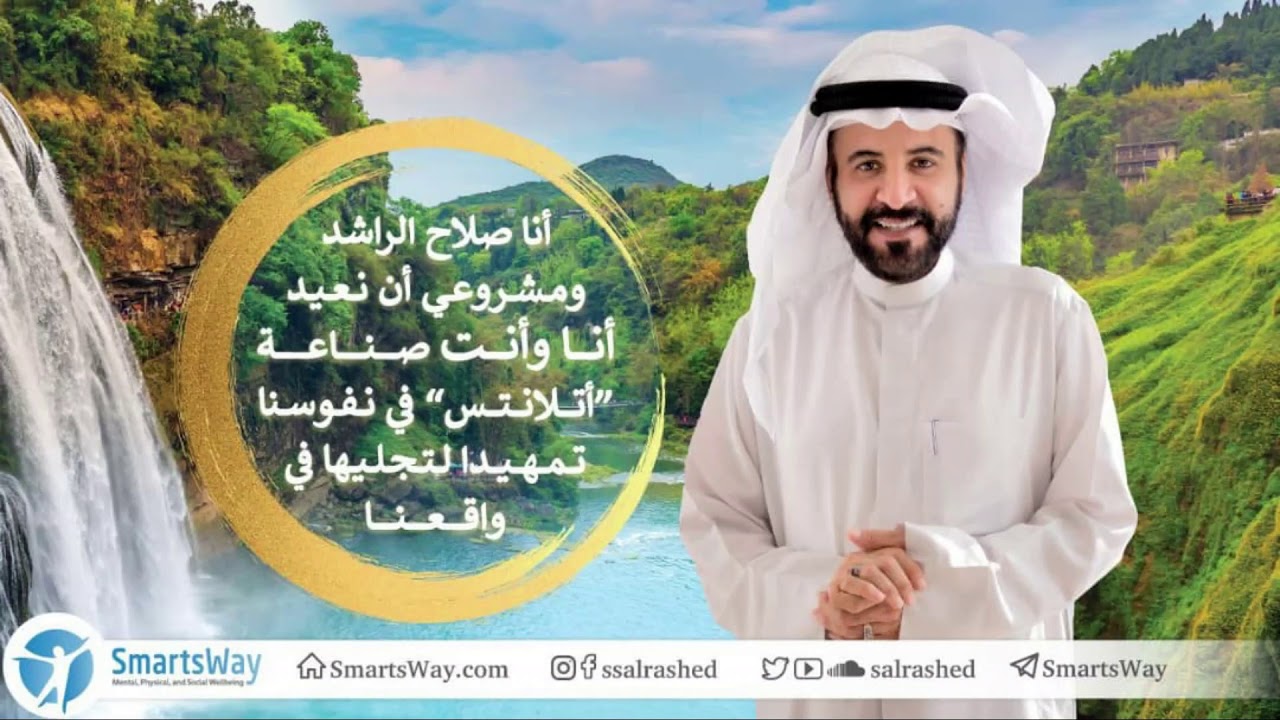 أتلانتس   صلاح الراشد | ح32 كيف تكسب الأصدقاء الإيجابيين