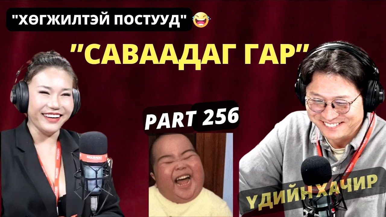 Үдийн хачир | 2025-04-21 | Хөгжилтэй түүхүүд (256-р хэсэг)