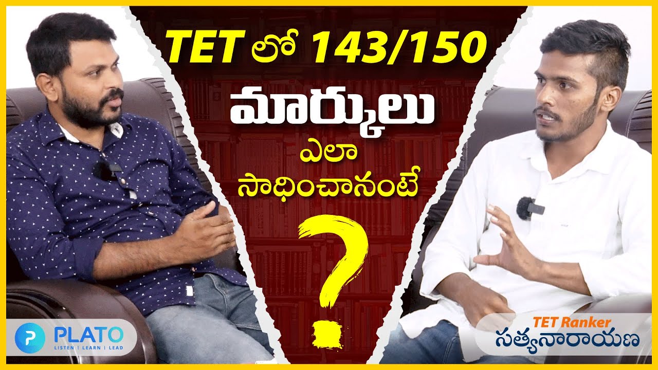 143/150 Marks I TET లో నేను ఇదే FOLLOW అయ్యాను. DSC లో ఇదే FOLLOW అవుతాను l TET RANKER INTERVIEW..