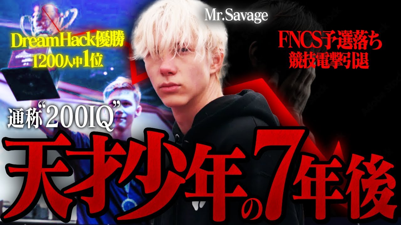 【200IQ】天才と呼ばれた男Mr.Savageの「波乱万丈ストーリーと現在」とは？【フォートナイト/Fortnite】