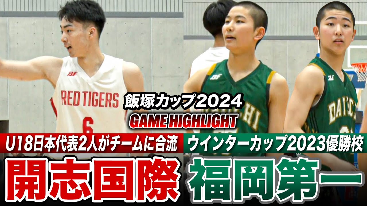 【高校バスケ】開志国際vs福岡第一 昨冬WC王者とU18日本代表組が合流した開志国際が開幕ゲームで激突  [飯塚カップ2024ハイライト]