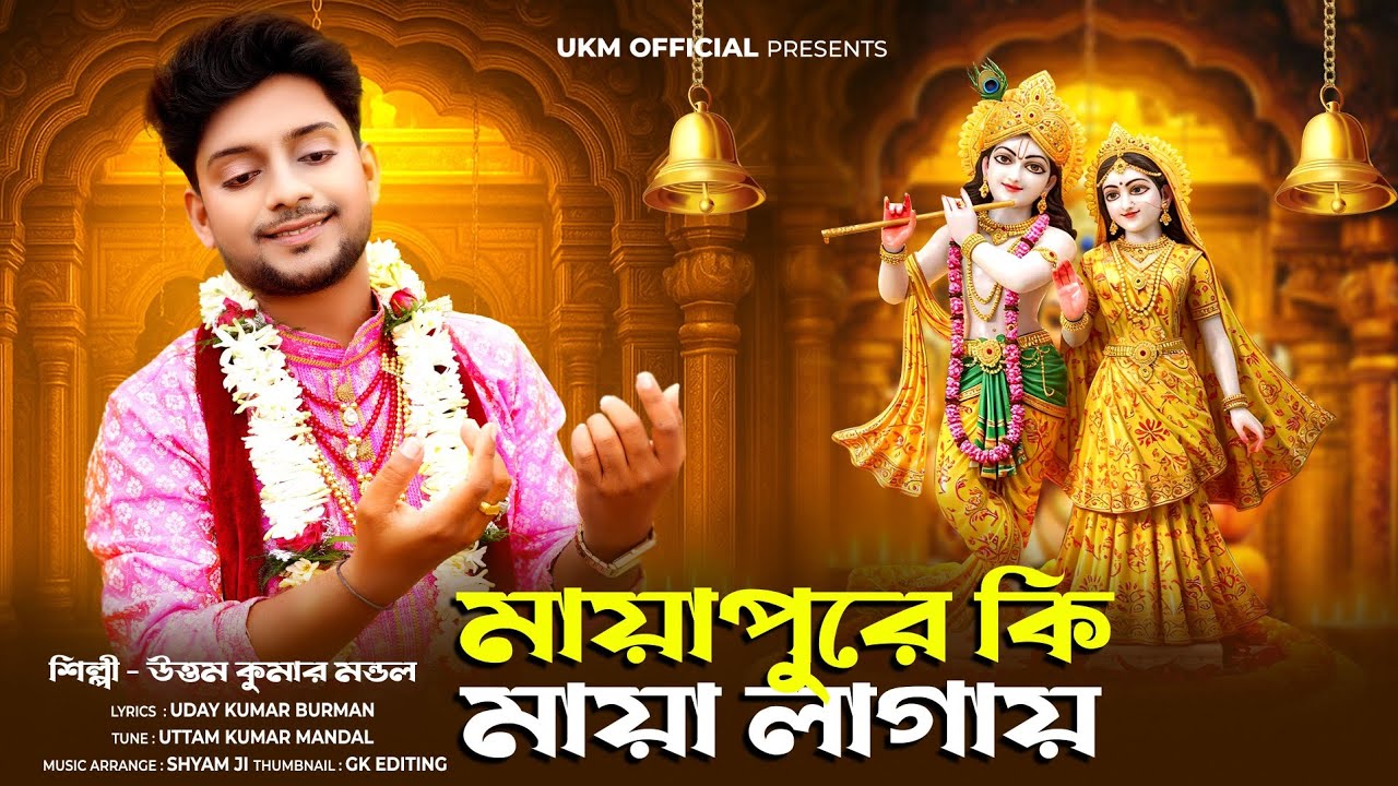 আবারো প্রাণ জুড়ানো হরিনামের গান || Mayapure ki maya lagay || উত্তম কুমার মন্ডল || UKM Official