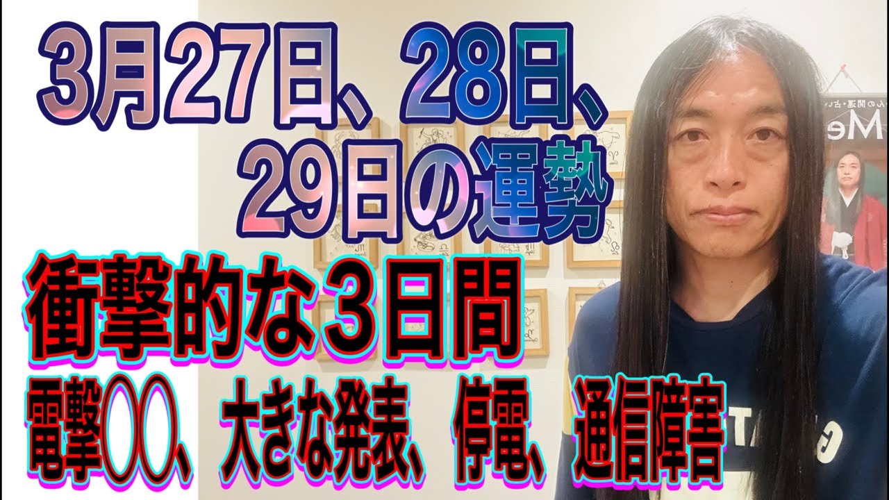 3月27日、28日、29日の運勢 12星座別 【衝撃的な3日間】【電撃◯◯、大きな発表、停電、通信障害】【サイバー攻撃】【自然災害】