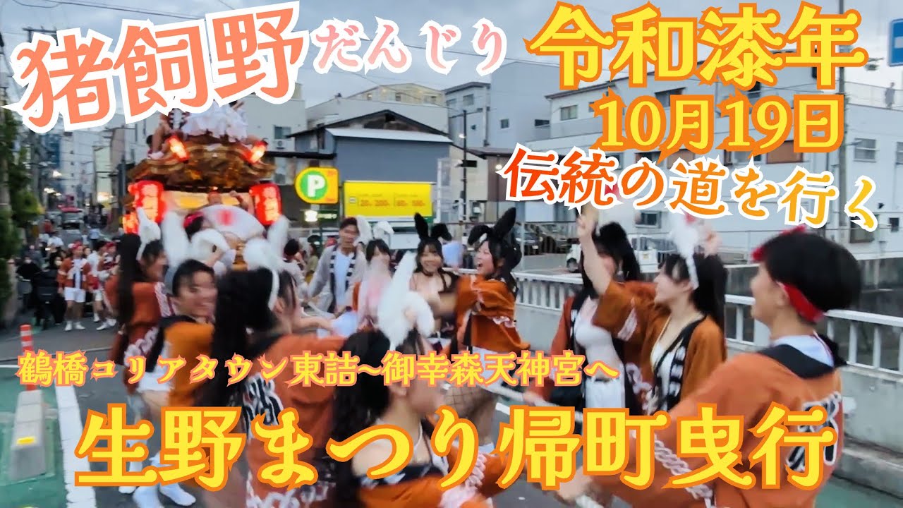 令和漆年 猪飼野生野まつり帰町曳行伝統の道を行く #猪飼野 #鶴橋コリアタウン #だんじり 