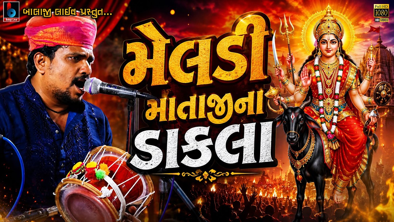  મેલડી માતાજીના ડાકલા,No Navrango Mandvo Pragpar | Jaydeep Raval Kuvadava | રાવળદેવ જયદિપભાઈ Part 03