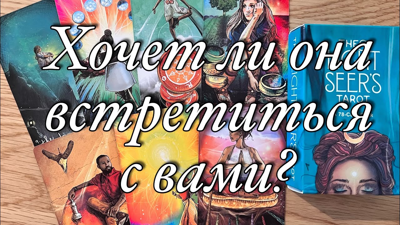 ⁉️ХОЧЕТ ЛИ ОНА ВСТРЕТИТЬСЯ С ВАМИ? ЕЁ МЫСЛИ, ЧУВСТВА, ЖЕЛАНИЯ! ЧЕГО ЖДЁТ ОТ ВАС?🌈❤️💛💙