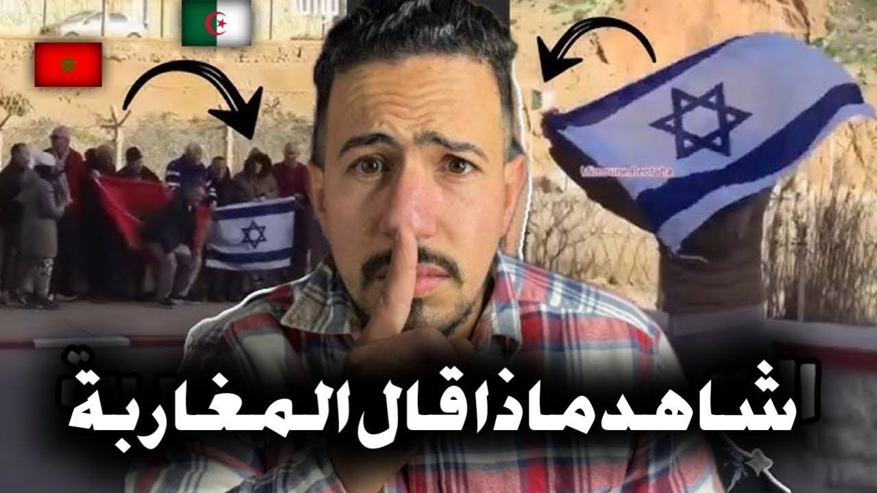 شاهد ماذا قال المغاربة 🇲🇦 على ماذا حصل في الحدود المغربية الجزائرية 🇩🇿