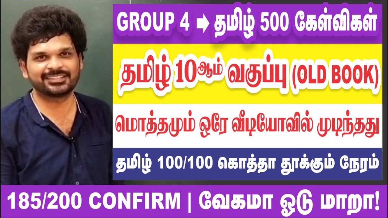 30 நிமிடத்தில் பழைய 10th தமிழ் முடிந்தது I தமிழ் 500 கேள்விகள் I மொத்தமும் தூக்கு I Sathish Gurunath