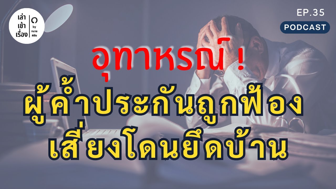 EP.35 l อุทาหรณ์ ผู้ค้ำประกันถูกฟ้อง เสี่ยงโดนยึดบ้าน l เล่าเข้าเรื่อง by ทนายพิชัย