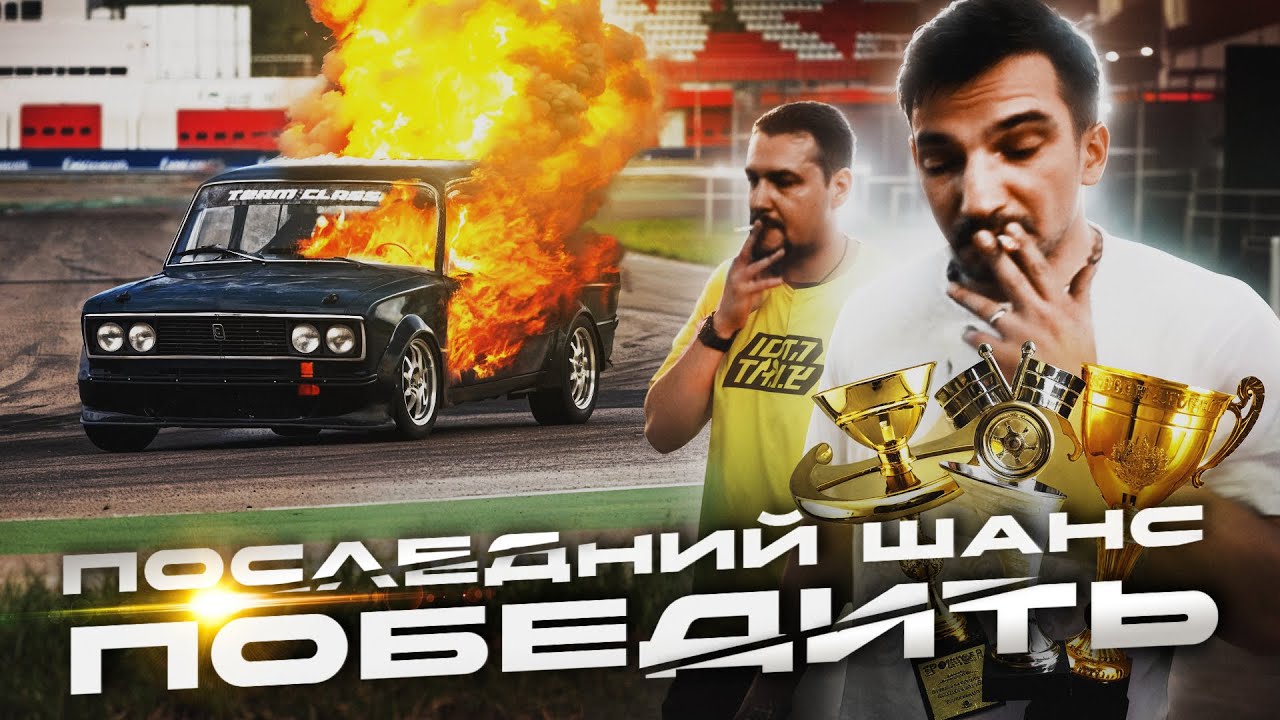 Это был ПОСЛЕДНИЙ ШАНС победить! LTAC Team Classic