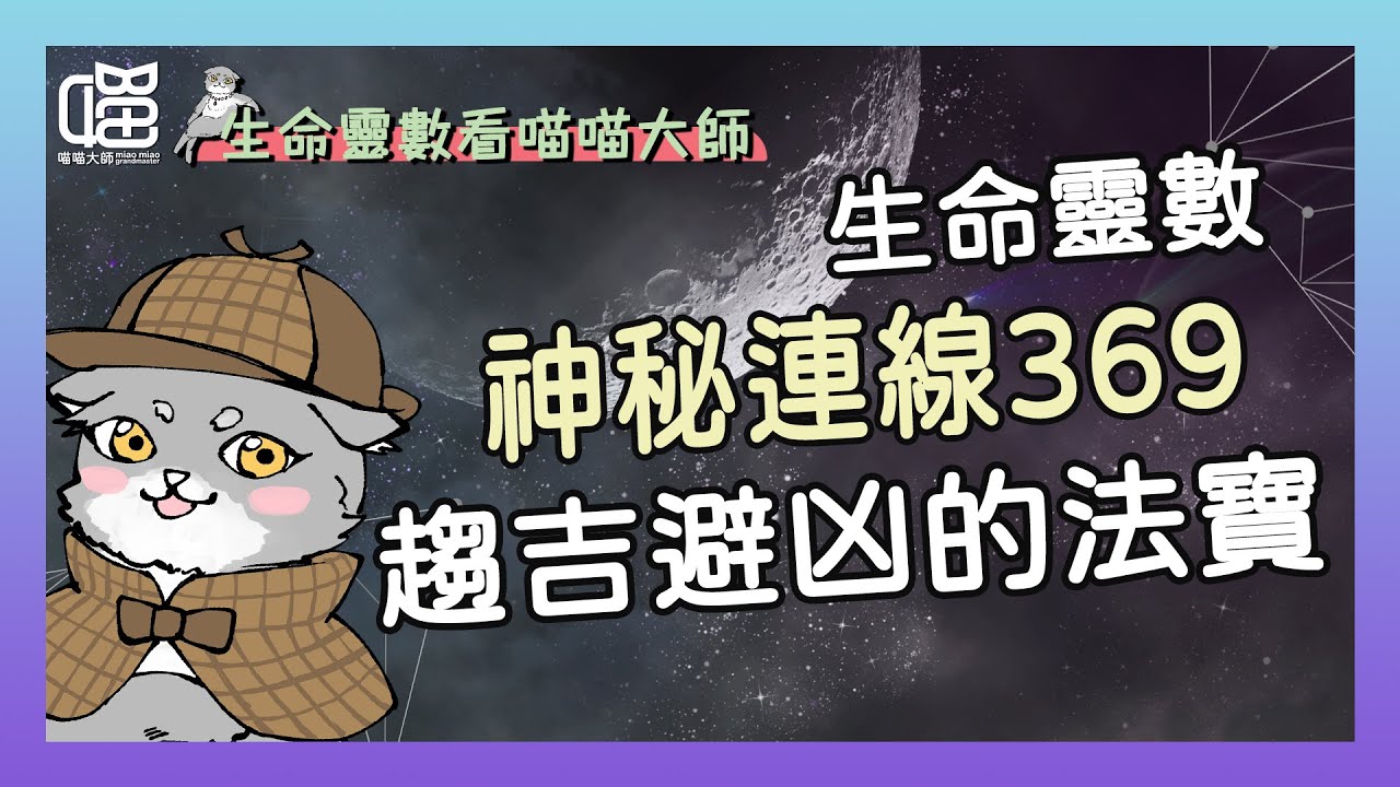 神秘連線369-趨吉避凶、探索真理的生命靈數禮物。喵喵大師 S11ep1