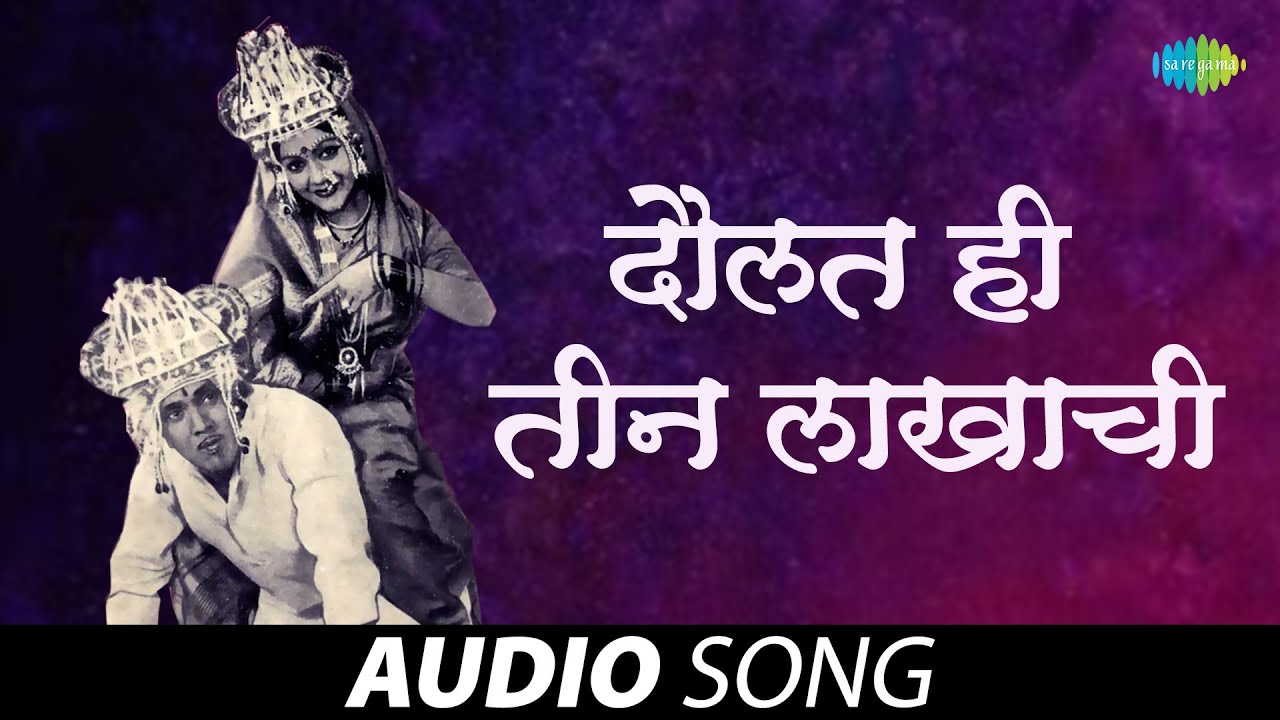 Daulat Hi Teen Lakhachi | दौलत हि तीन लाखाची | Hyoch Navara Pahije |Mahendra Kapoor, Usha Mangeshkar