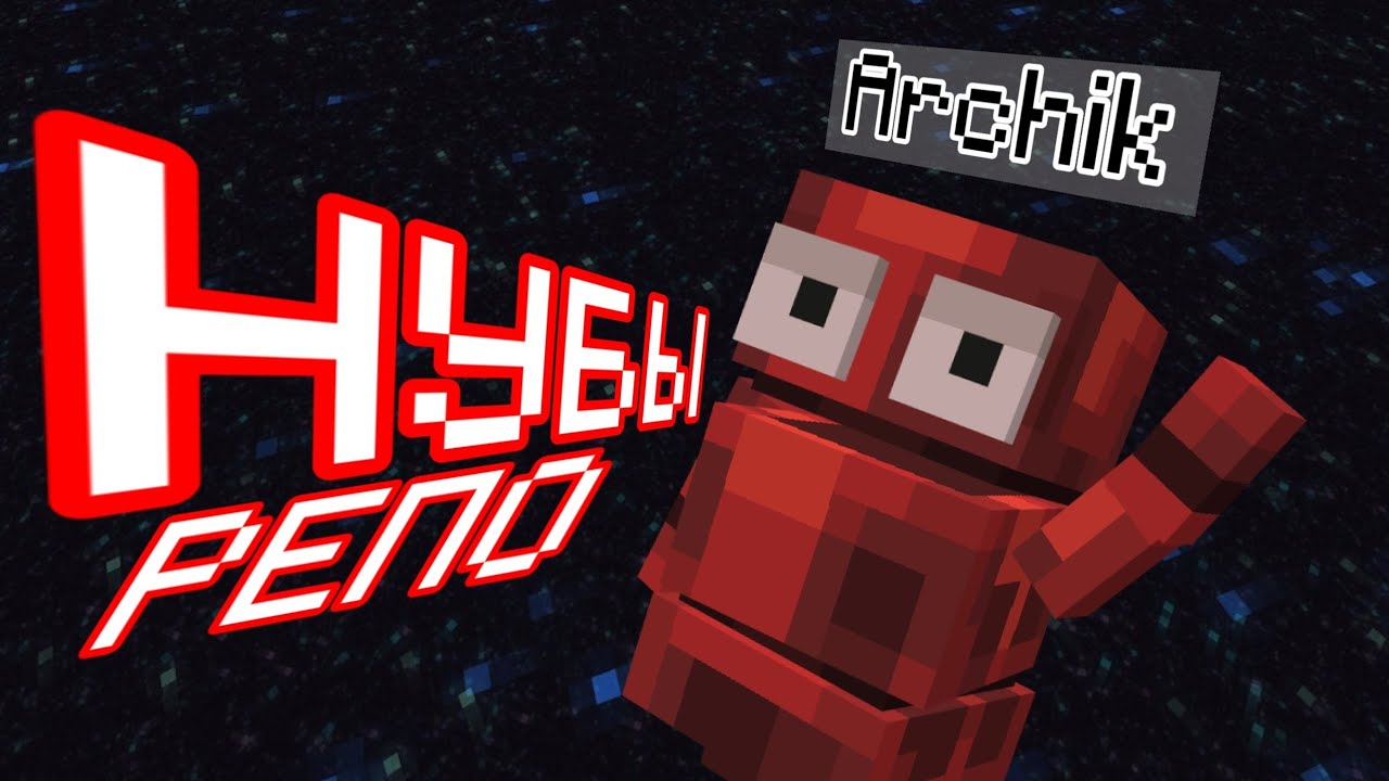 НУБИКИ РЕПО (R.E.P.O)