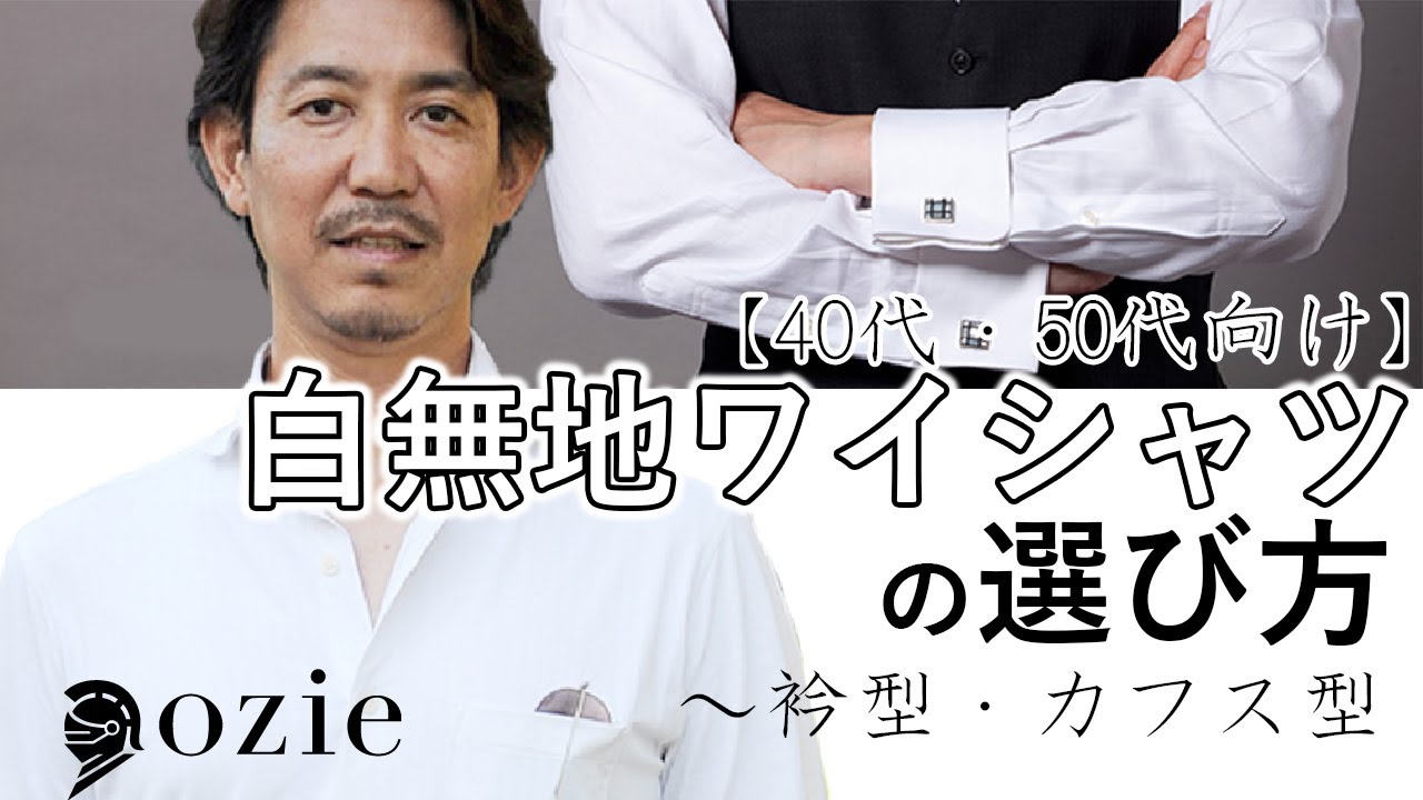白無地ワイシャツの選び方【40代・50代向け】～衿型・カフス型｜シャツの専門店 ozie