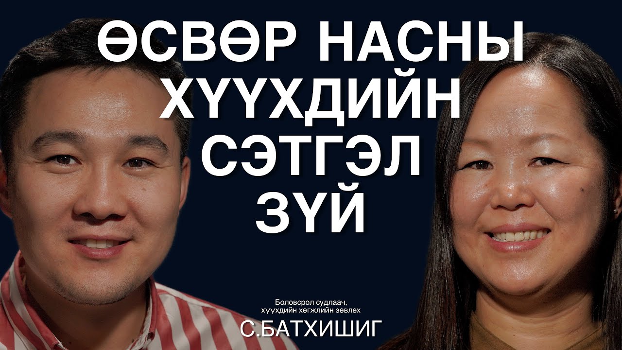 Өсвөр насны хүүхдийн сэтгэл зүйн зарим асуудлуудын талаар С.Батхишигтэй ярилцаv.
