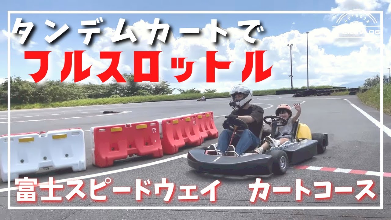 初心者がタンデムレンタルカートに挑戦！富士スピードウェイ【FSW】