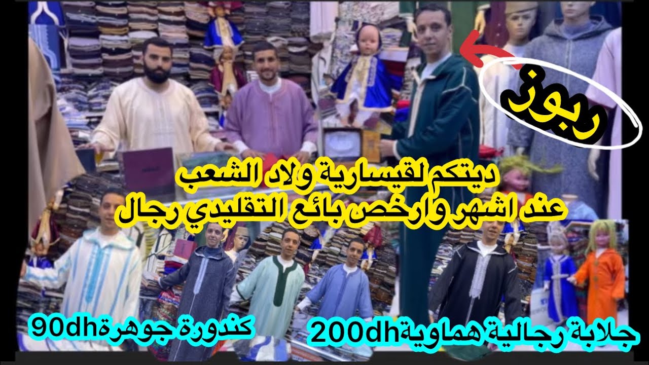 من قيسارية الحي الحسني اليوم جلالب السوسدي والشعرة والمليفة من 200dh اما الكندورة والقفطان ومن90dh☎️