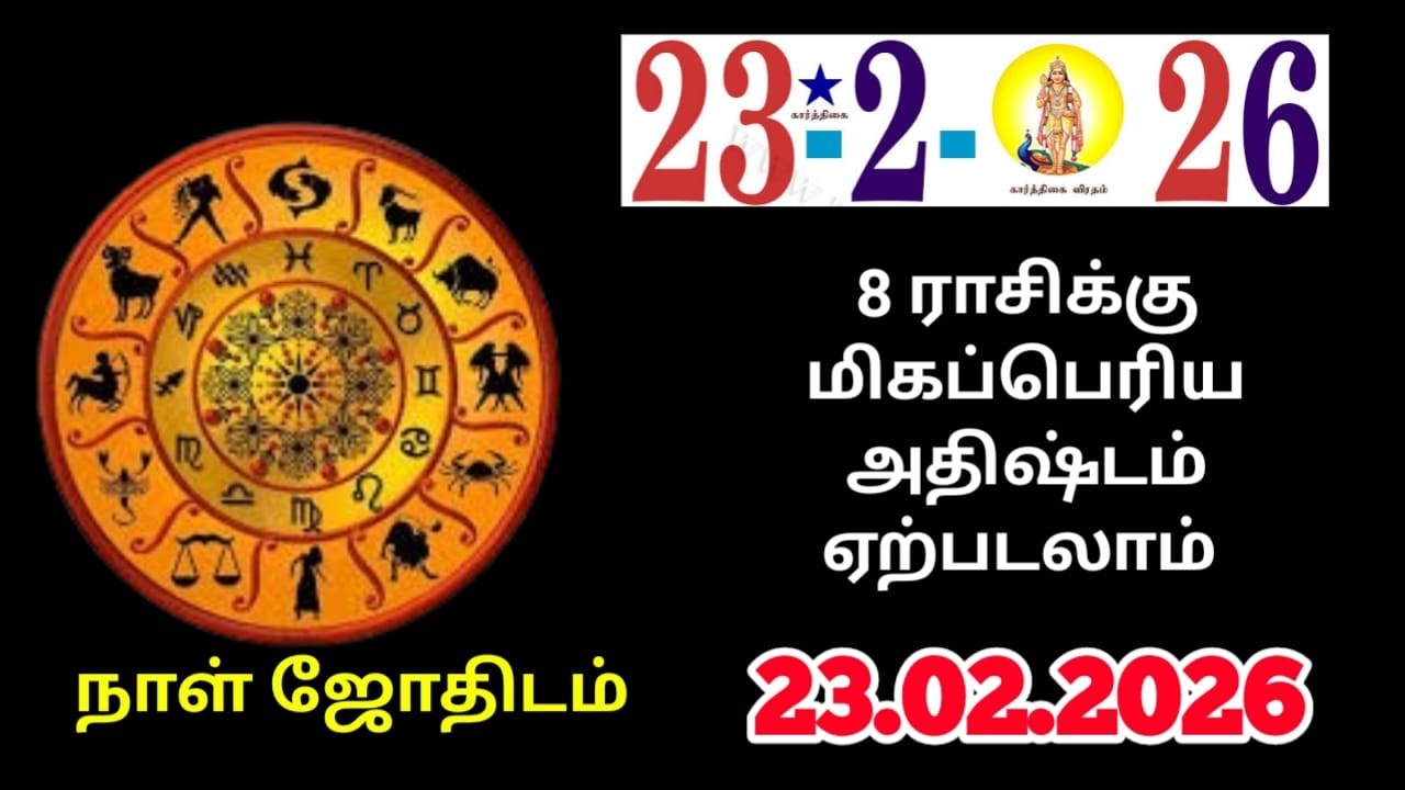 23/02/2026 ஆண்டவனை தடுத்தாலும் இன்று உங்களுக்கு யோகம், அதிர்ஷ்டம் நடந்தே தீரும் ! raasipalan2026 !