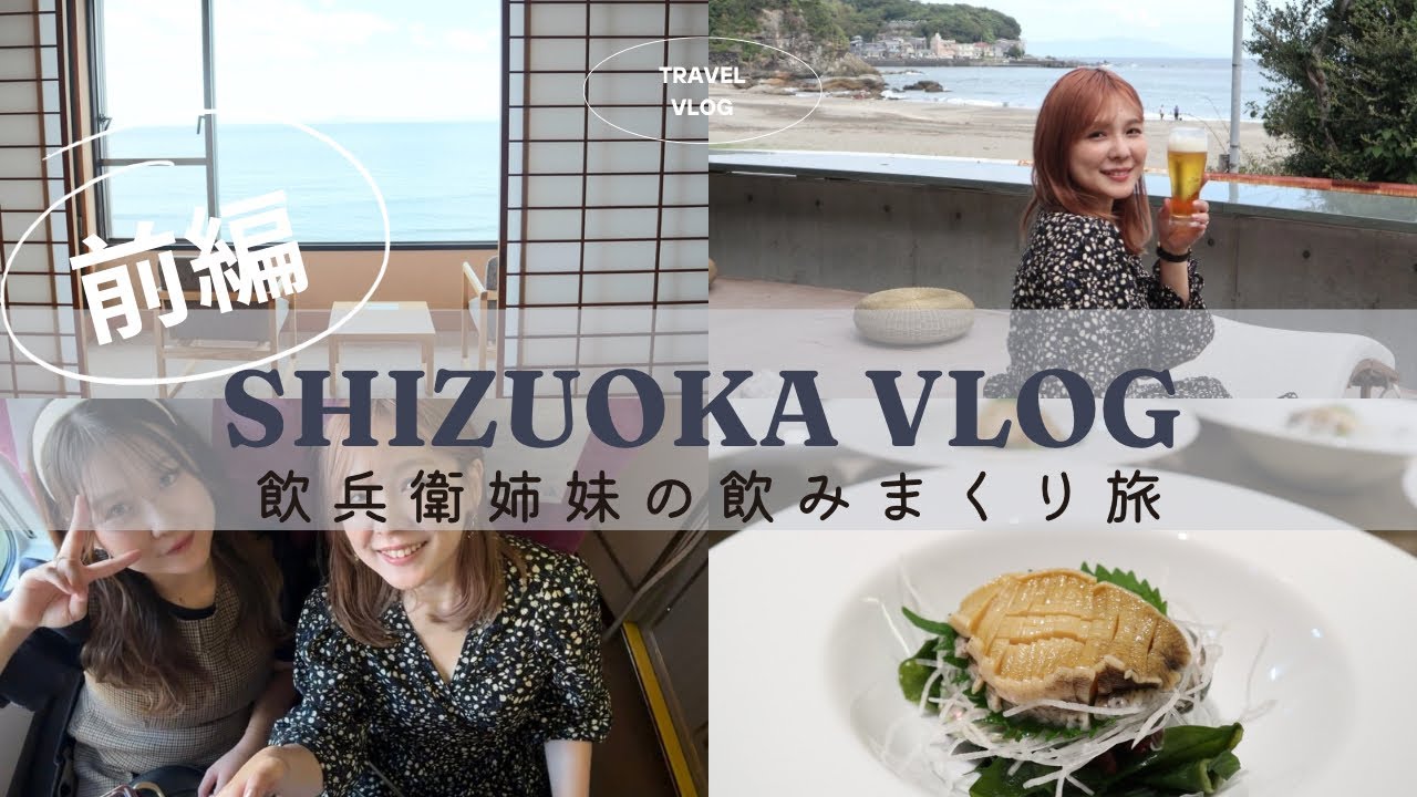 【静岡旅行】飲兵衛姉妹の飲みまくり食べまくりの旅／オールインクルーシブの絶景旅館