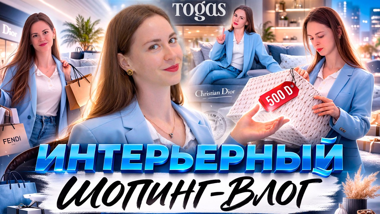 Интерьерный шопинг-влог в TOGAS