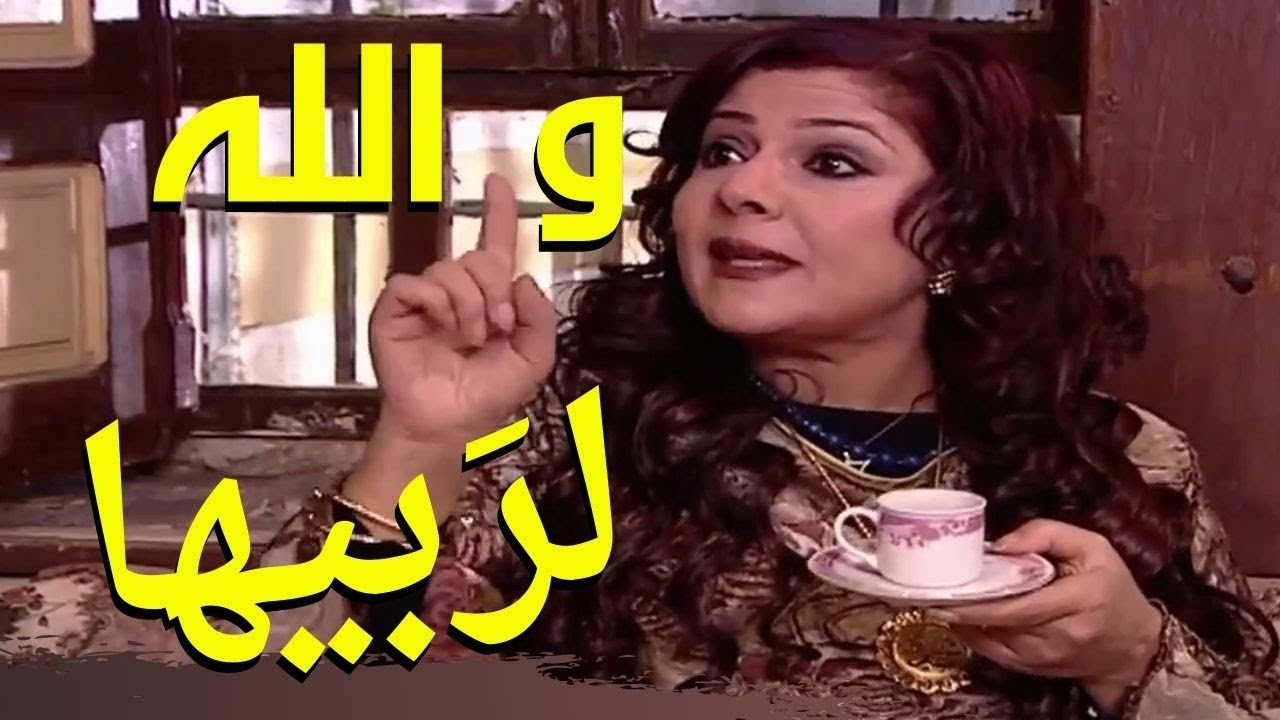 باب الحارة - ليش فريال خانم مافتحت الباب لام عصام , يمكن مو موافقة على الجوازة !