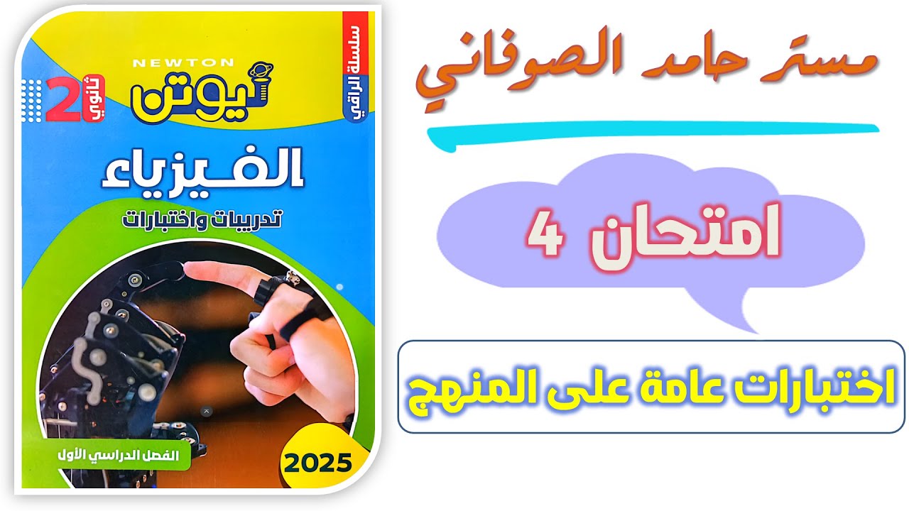 كتاب نيوتن فيزياء تانيه ثانوي 2025 حل نموذج امتحان 4 اختبارات عامة على المنهج