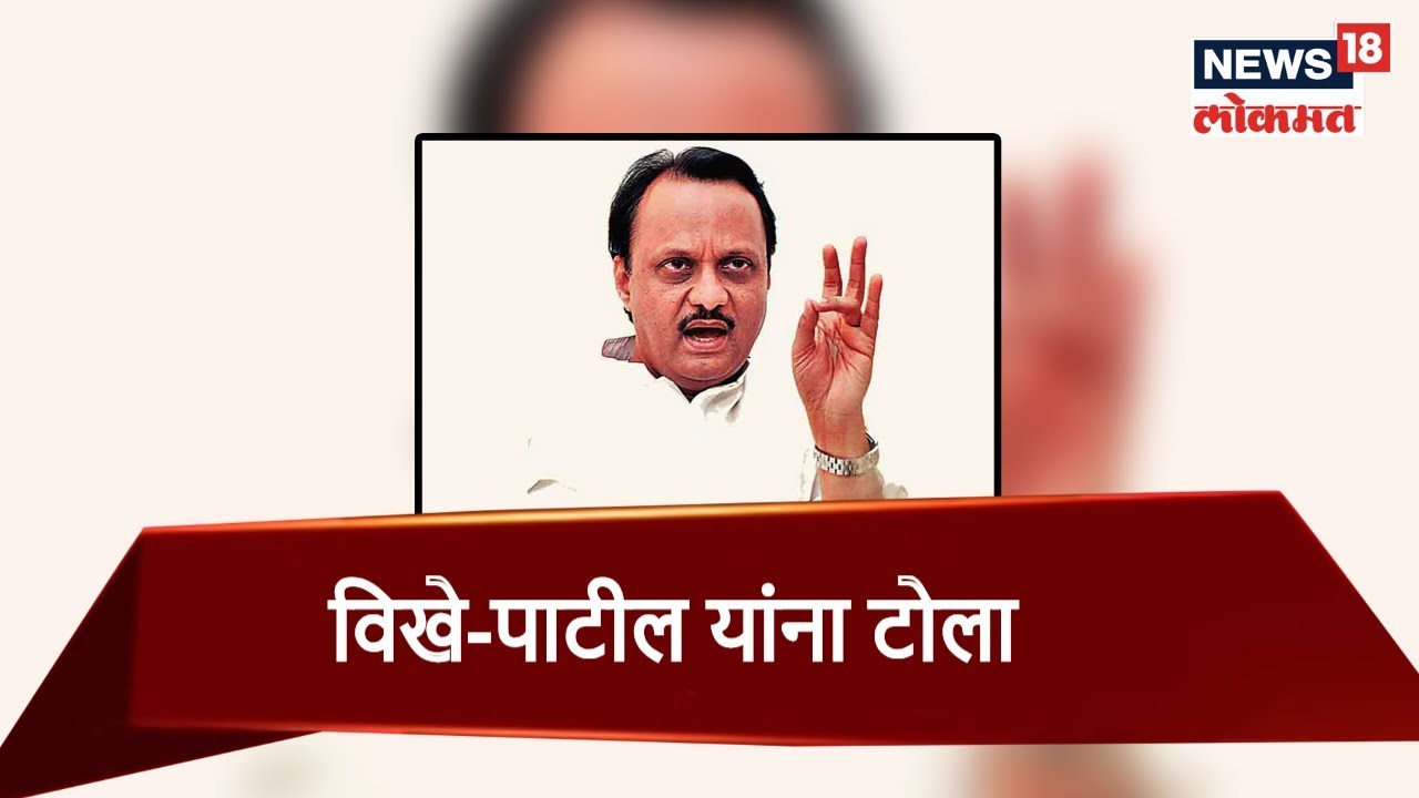 अजित पवारांचा राधाकृष्ण विखे-पाटील यांना टोला, Video पहा | 27 Dec 2018 | DUPAARCHYA BAATMYA