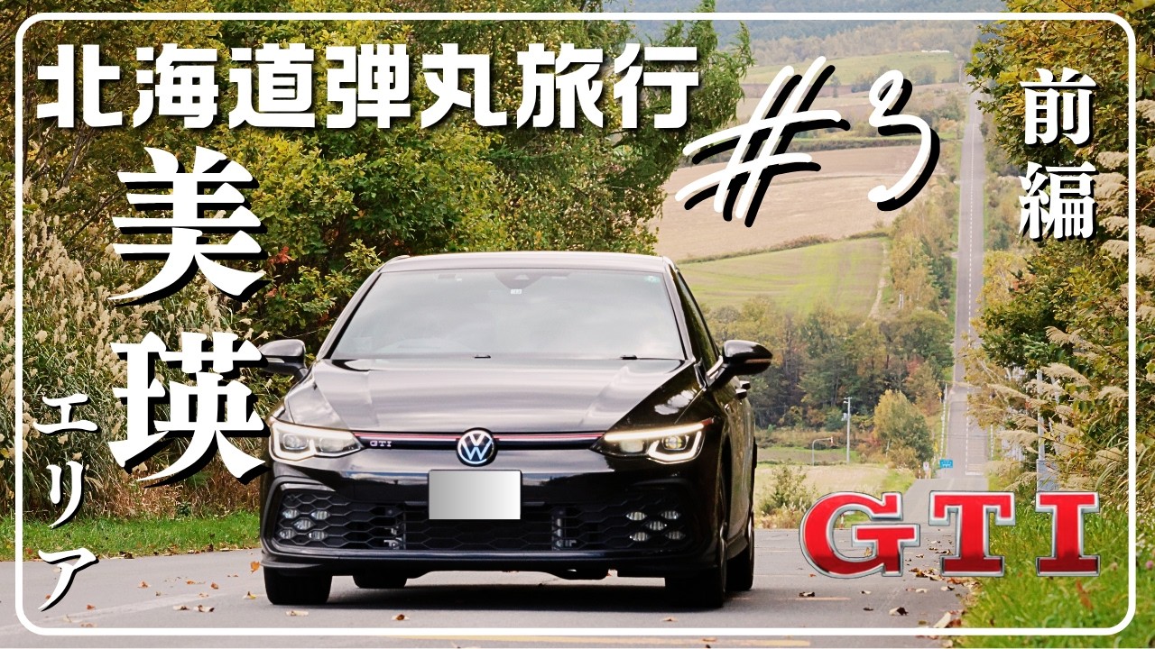 【ゴルフGTI】北海道弾丸ドライブ旅 #3｜美瑛の大地を巡る-前編-【車旅Vlog】