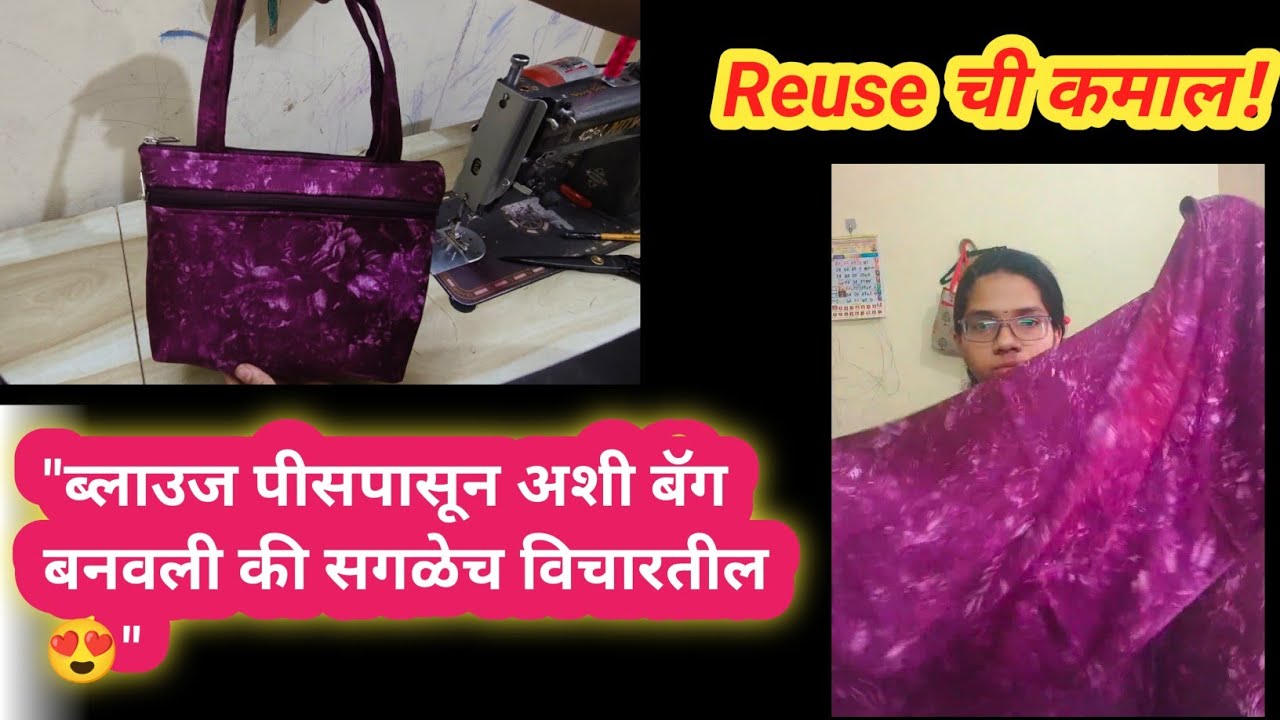 इतकी सुंदर बॅग फक्त ब्लाउज पीसपासून? 😲 DIY मराठीमध्ये #niarikafashion #handmadebag #diy