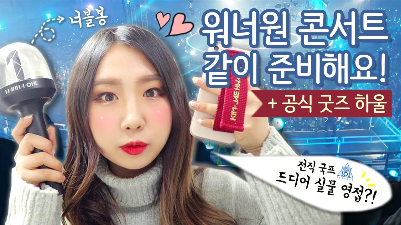 [샒의삶] 워너원 콘서트 가는날 같이 준비해요! + 공식 굿즈 하울 //콘서트 현장 VLOG