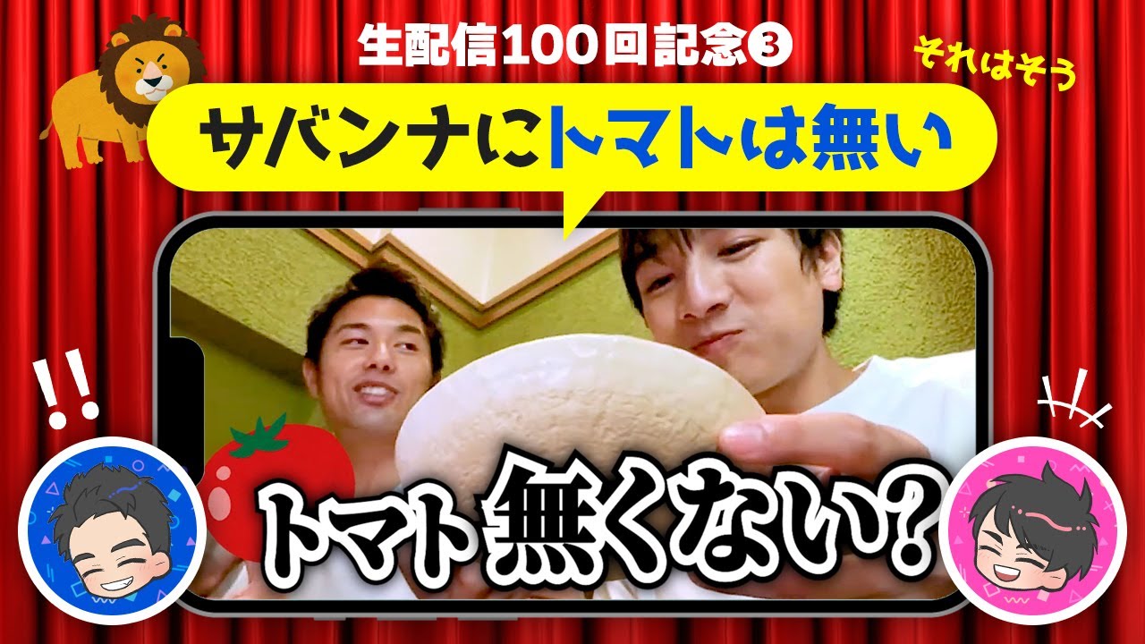 【切り抜き】サバンナにトマトは無いマジレスを炸裂させるMr.マフラー4本出し（勇翔＋本田剛文）