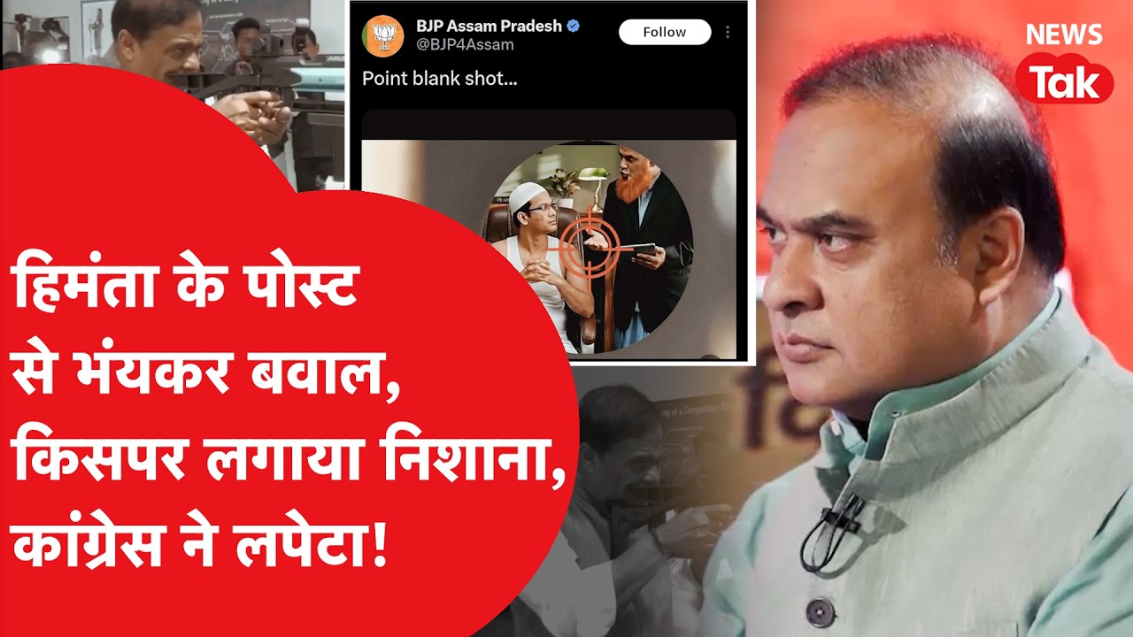 Assam News: अपने ही पोस्ट में कैसे फंस गए हिमंता बिस्वा सरमा? क्या है पूरा मामला?