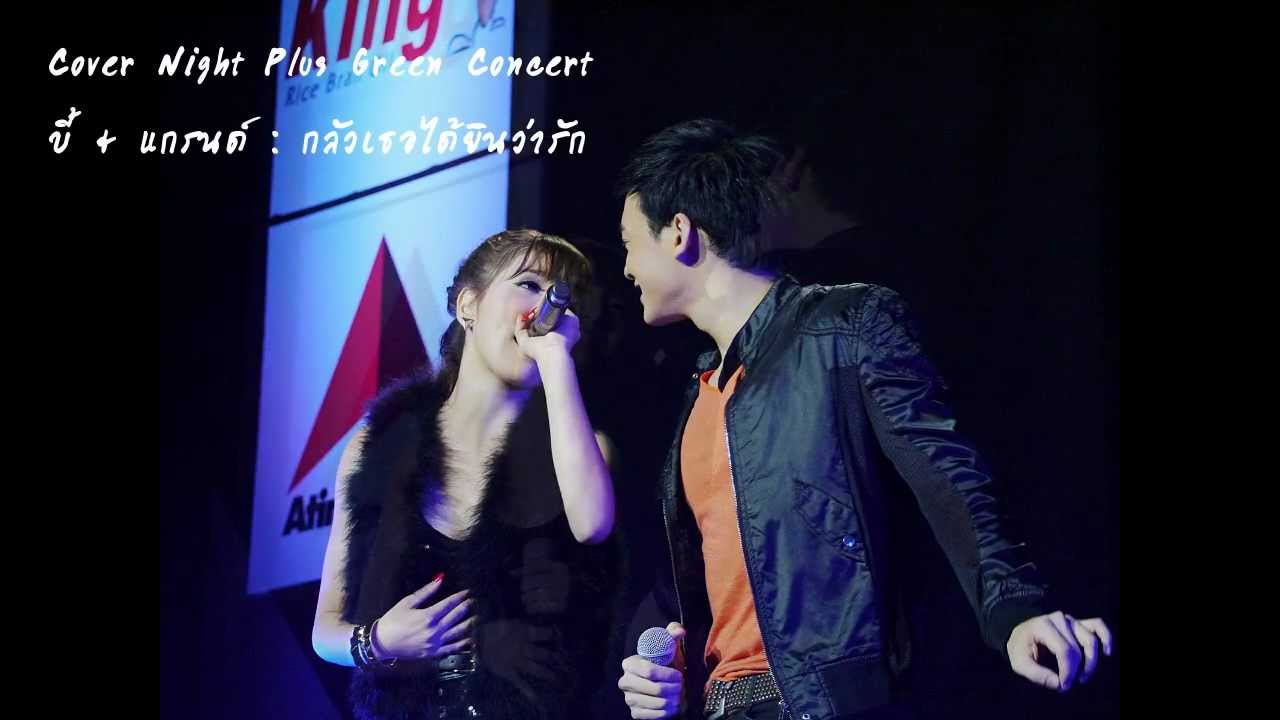 Bie & Grand : กลัวเธอได้ยินว่ารัก_Bie Hot Heart  LIVE