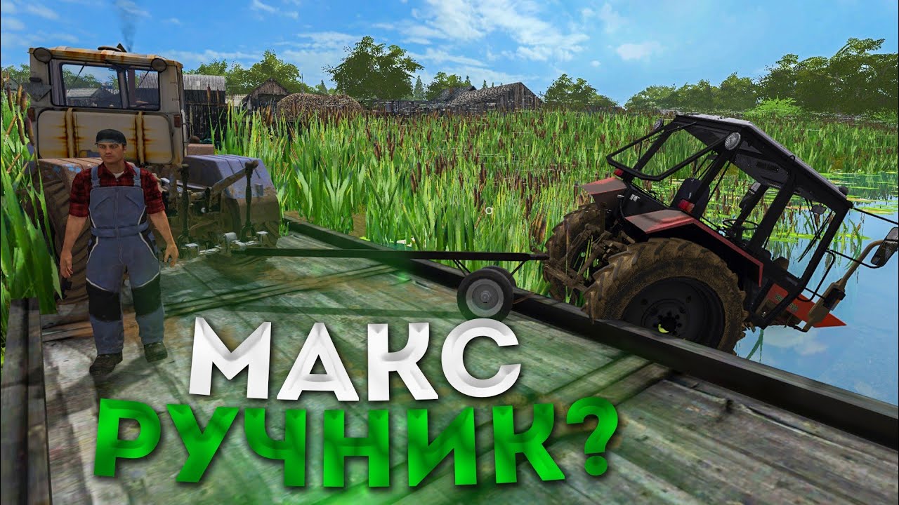 [РП] МАКС ЧУТЬ НЕ УТОНУЛ МОЙ ТРАКТОР!