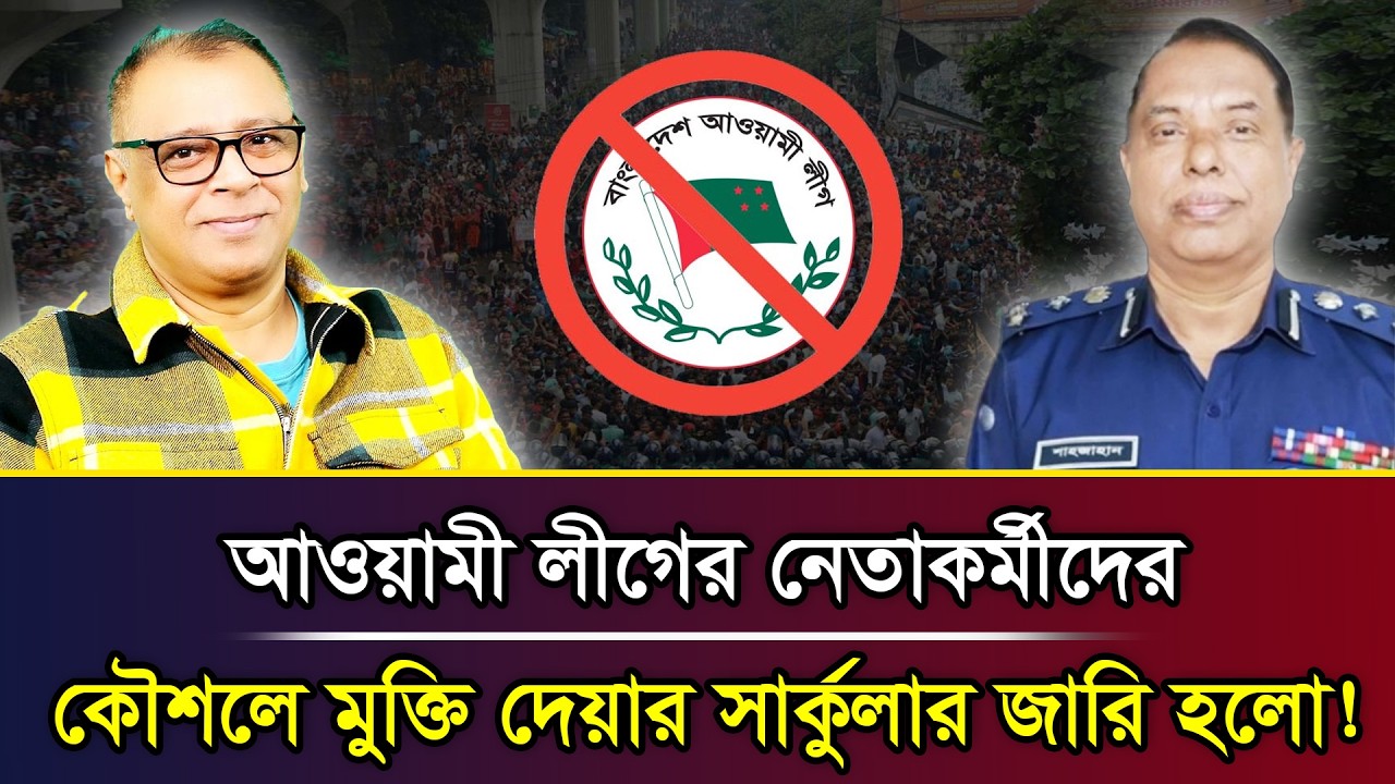 আওয়ামী লীগের নেতাকর্মীদের কৌশলে মুক্তি দেয়ার সার্কুলার জারি হলো! I Mostofa Feroz I Voice Bangla