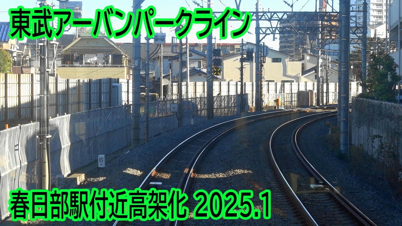 【2025.1】東武アーバンパークライン春日部駅付近高架化工事区間前面展望