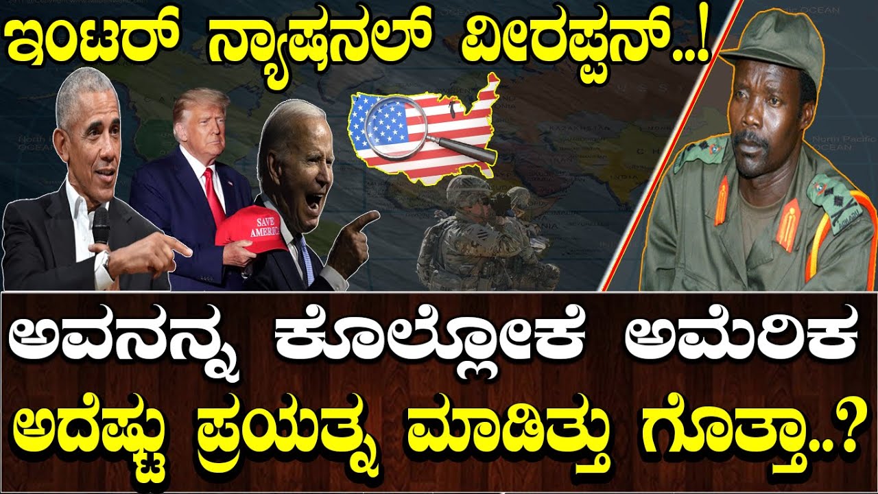 ಇಂಟರ್ ನ್ಯಾಷನಲ್ ವೀರಪ್ಪನ್..! ಅವನನ್ನ ಕೊಲ್ಲೋಕೆ ಅಮೆರಿಕ ಅದೆಷ್ಟು ಪ್ರಯತ್ನ ಮಾಡಿತ್ತು ಗೊತ್ತಾ..?