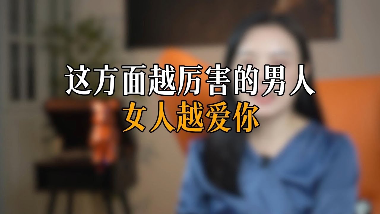 这方面越厉害的男人，女人越爱你