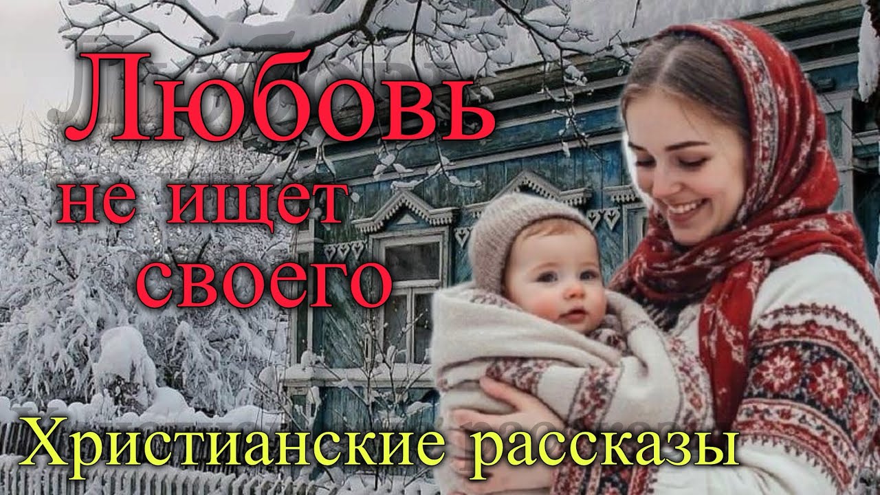 Любовь не ищет своего. Воспоминания. Христианские рассказы 