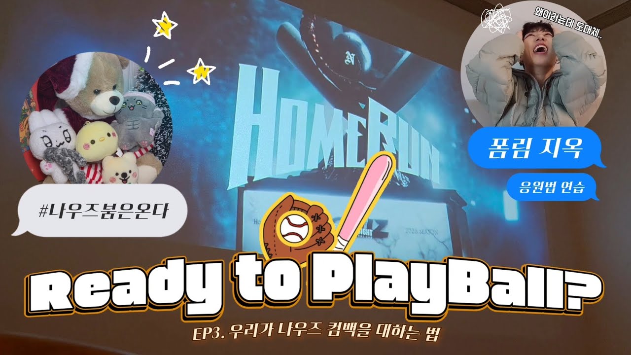 [데이앤로그] EP3. 나우즈 컴백했는데 쇼케이스 없다고? 뎅나걸즈 모여!! | 컴백 | 음감회 | 폼림 | 응원법 연습 