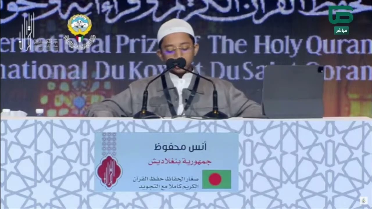 اختبار المتسابق أنس محفوظ من بنغلاديش في #جائزة_الكويت_الدولية